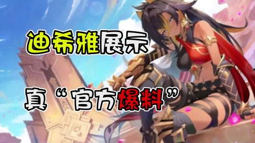 原神迪希雅舅舅爆料视频,原神背后不为人知的秘密 第1张 原神迪希雅舅舅爆料视频,原神背后不为人知的秘密 第1张